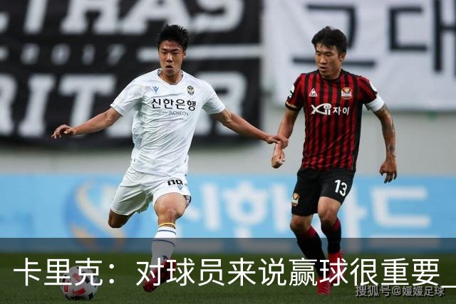 卡里克：对球员来说赢球很重要 曼联现在很团结