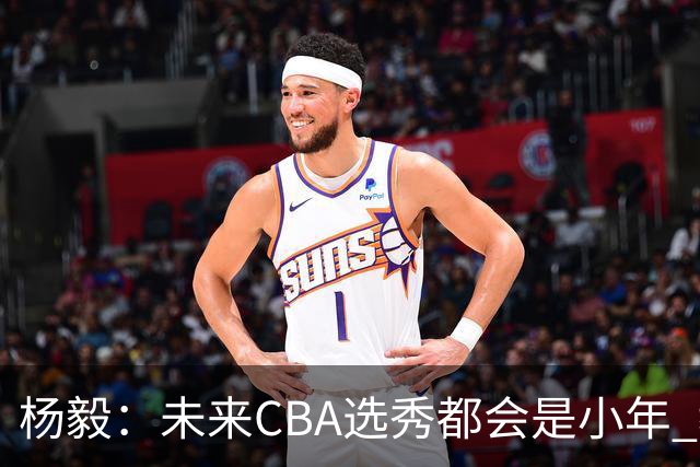 杨毅：未来CBA选秀都会是小年 教育公平更重要